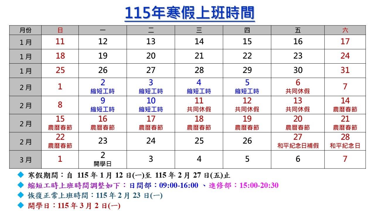 115年寒假上班時間