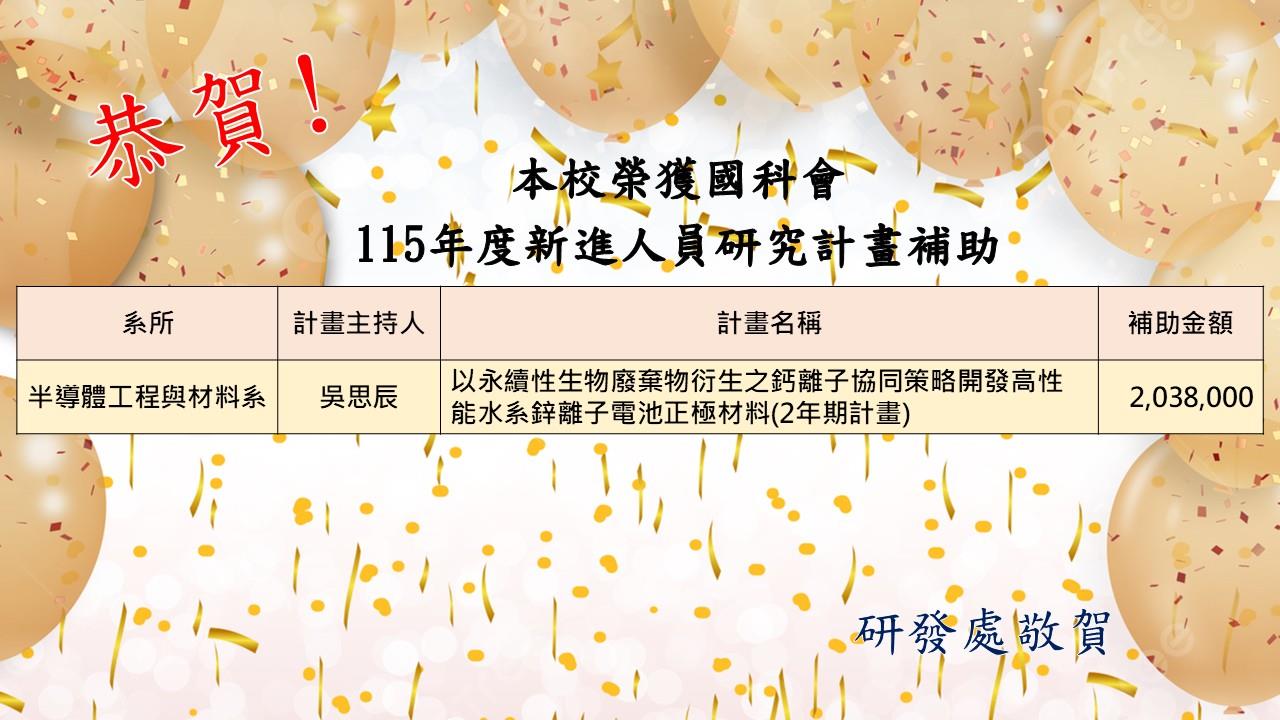 115年度專題研究計畫補助-吳思辰老師