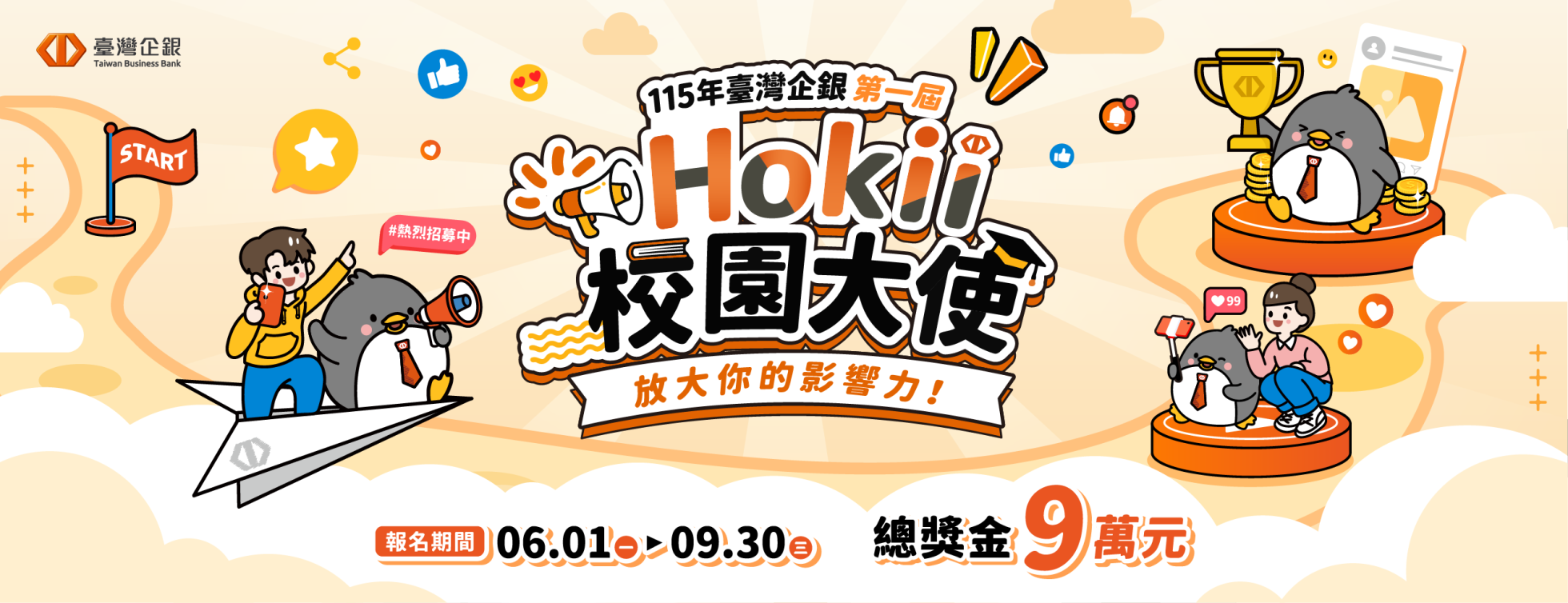 115年臺灣企銀Hokii校園大使