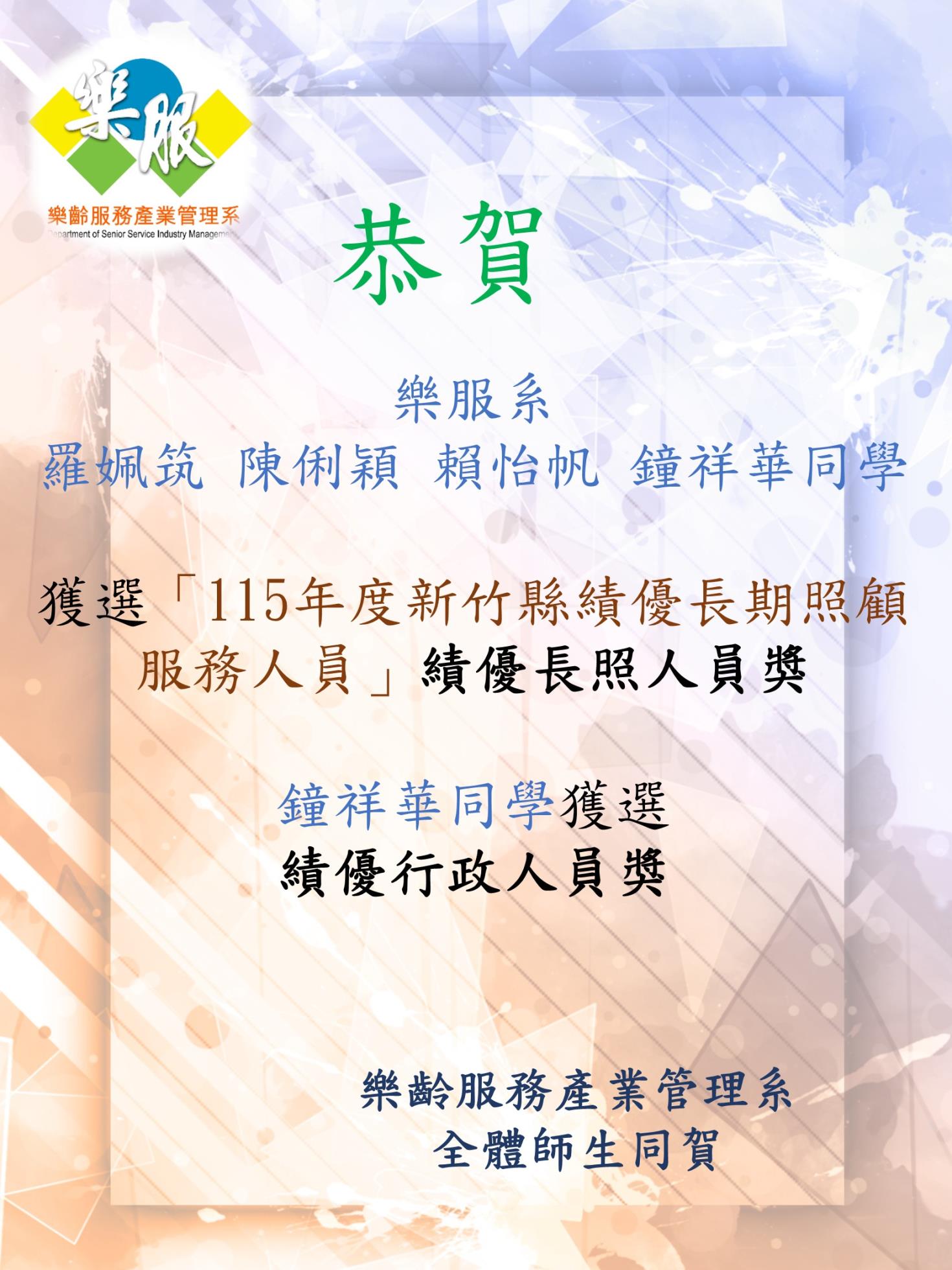 115新竹縣政府績優人員