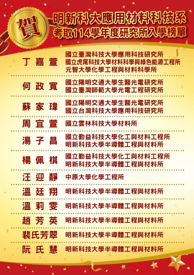 考取114學年度應材系學生考取研究所榜單