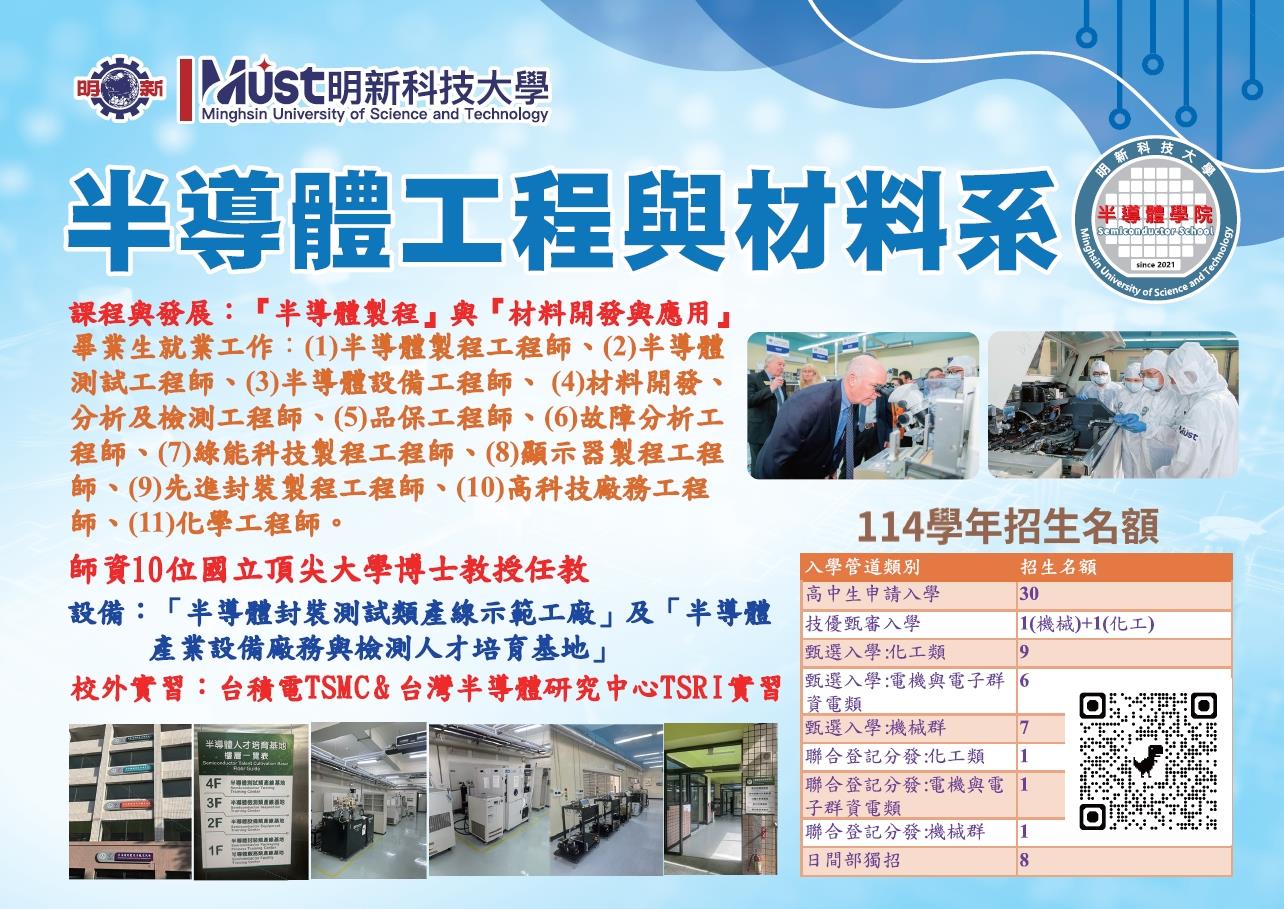 半導體工程與材料科技系DM