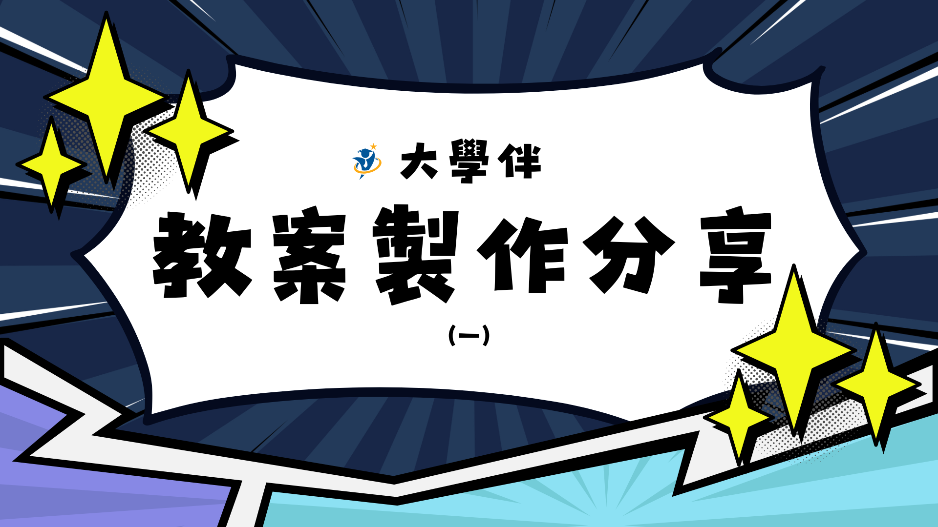 大學伴【教案製作】分享(一)