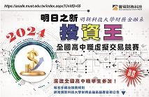 2024明日之新投資王-全國高中職虛擬交易競賽