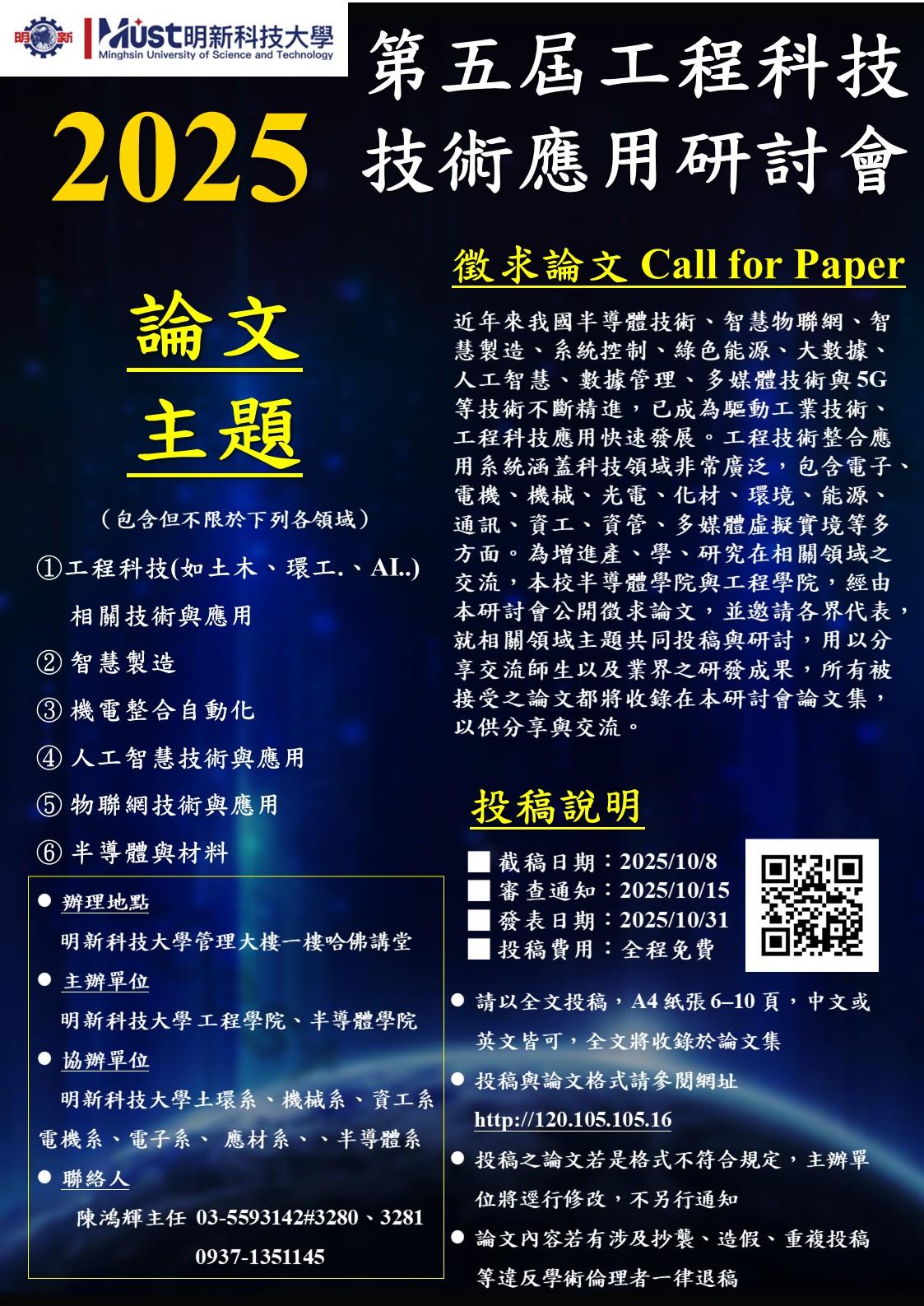 2025_工程科技技術應用研討會_海報_A3_202500926_修正-1