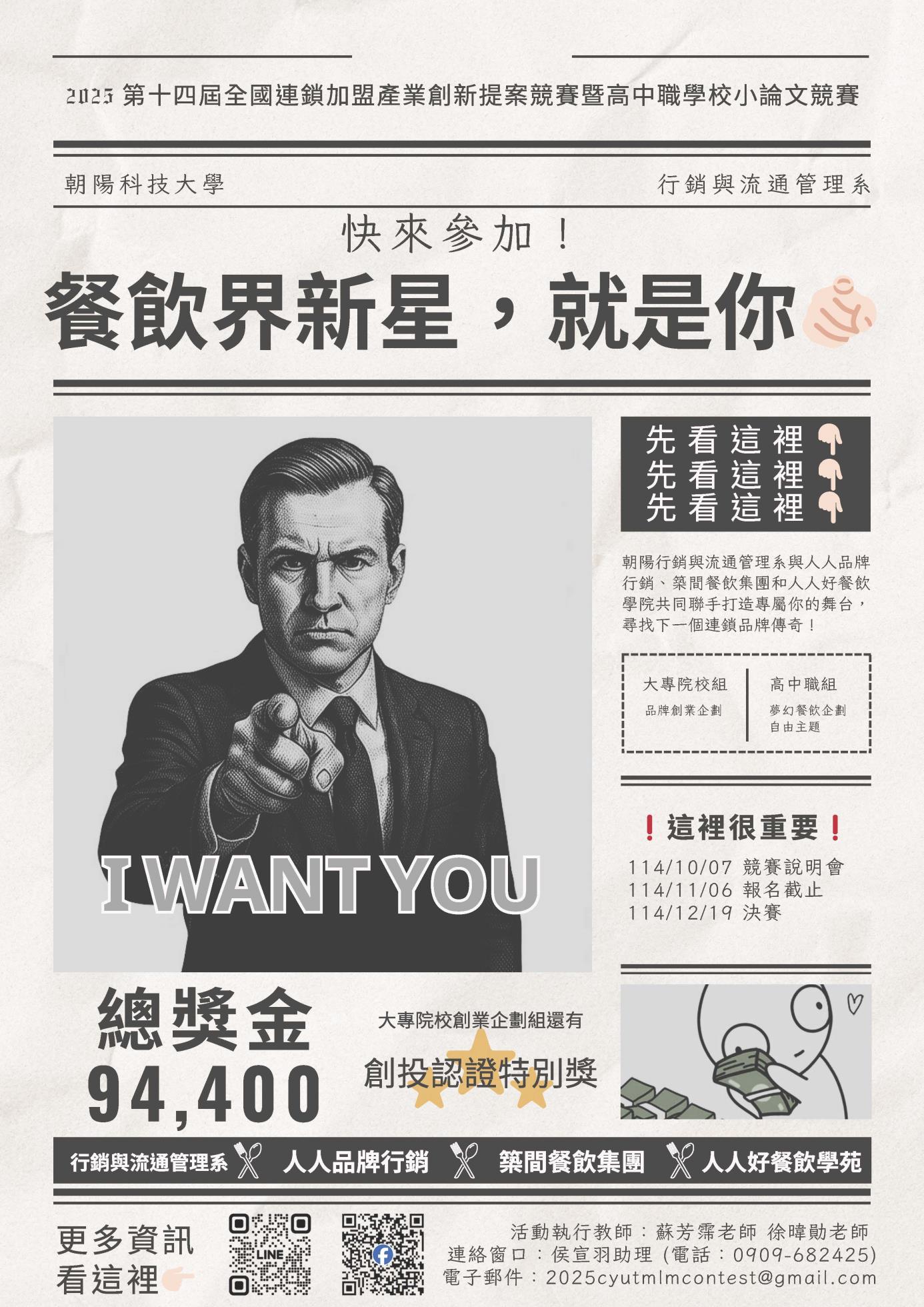 2025 第十四屆全國連鎖加盟產業創新提案競賽暨高中職學校小論文競賽海報