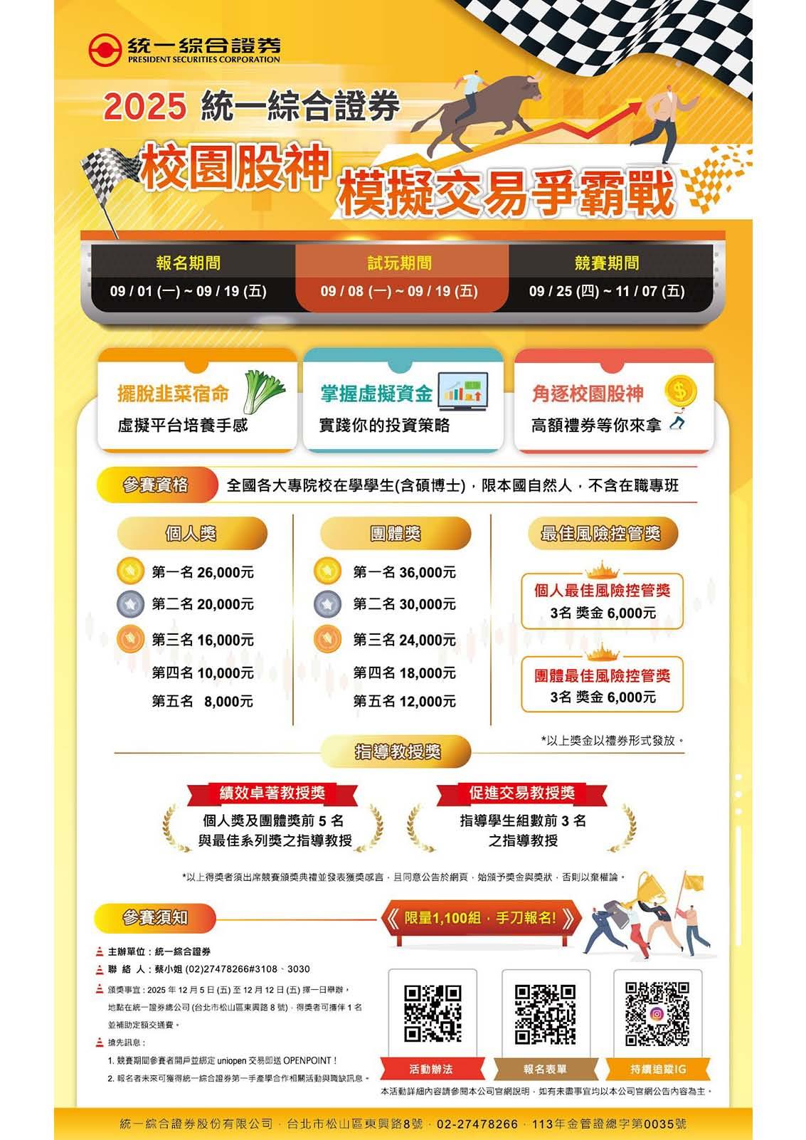 2025『統一綜合證券_校園股神模擬交易爭霸戰』EDM