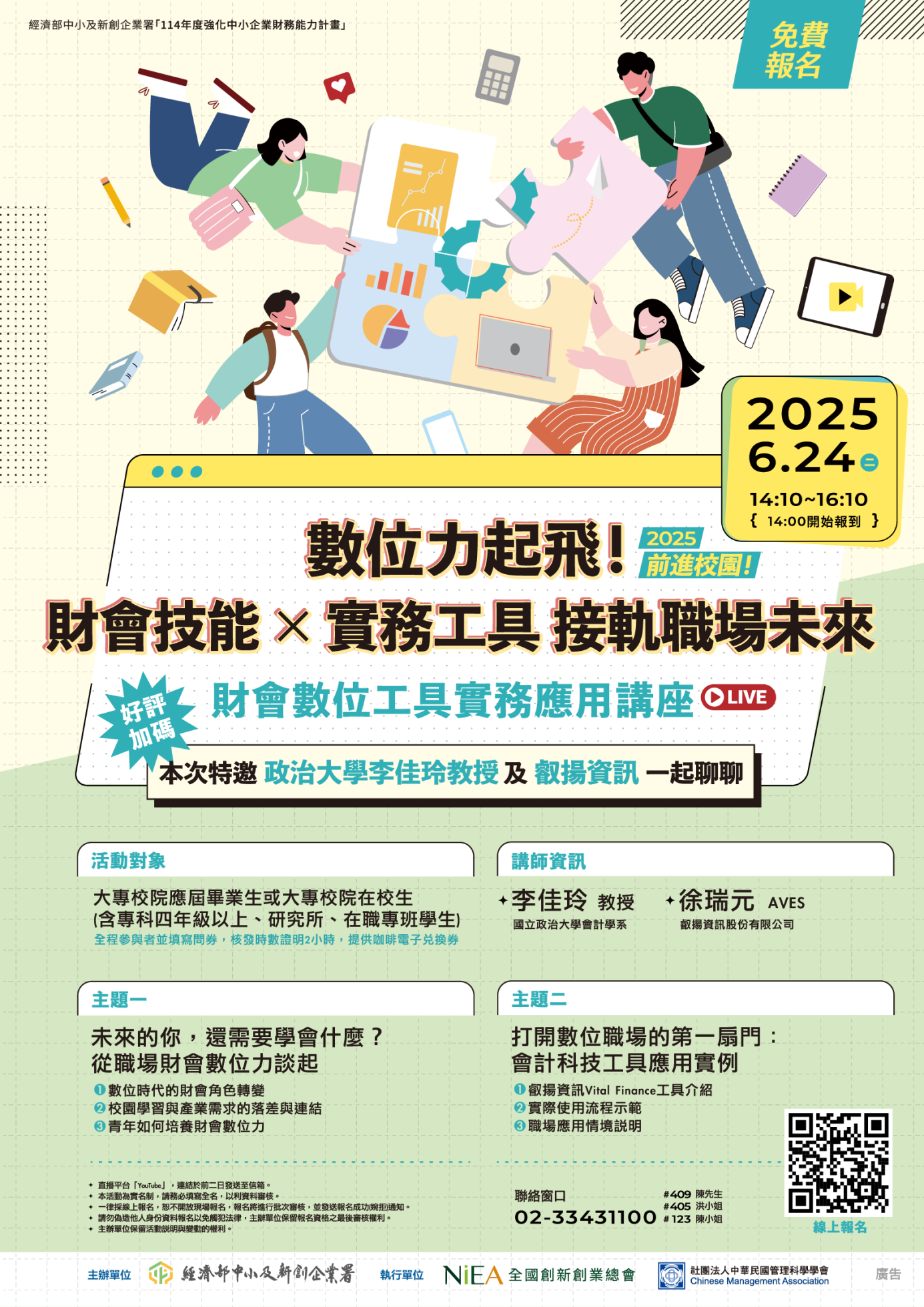 2025前進校園！財會數位工具實務應用線上講座