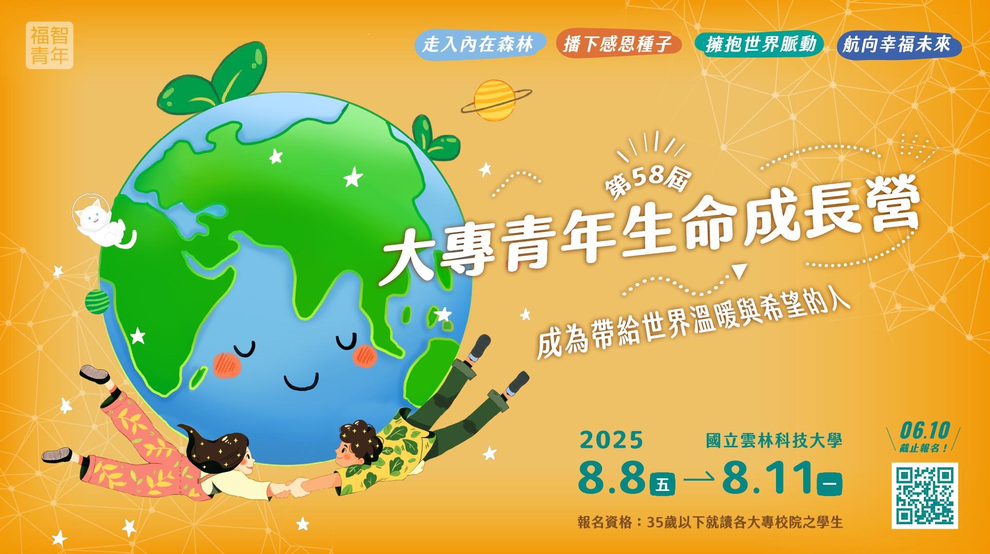 2025大專青年生命成長營
