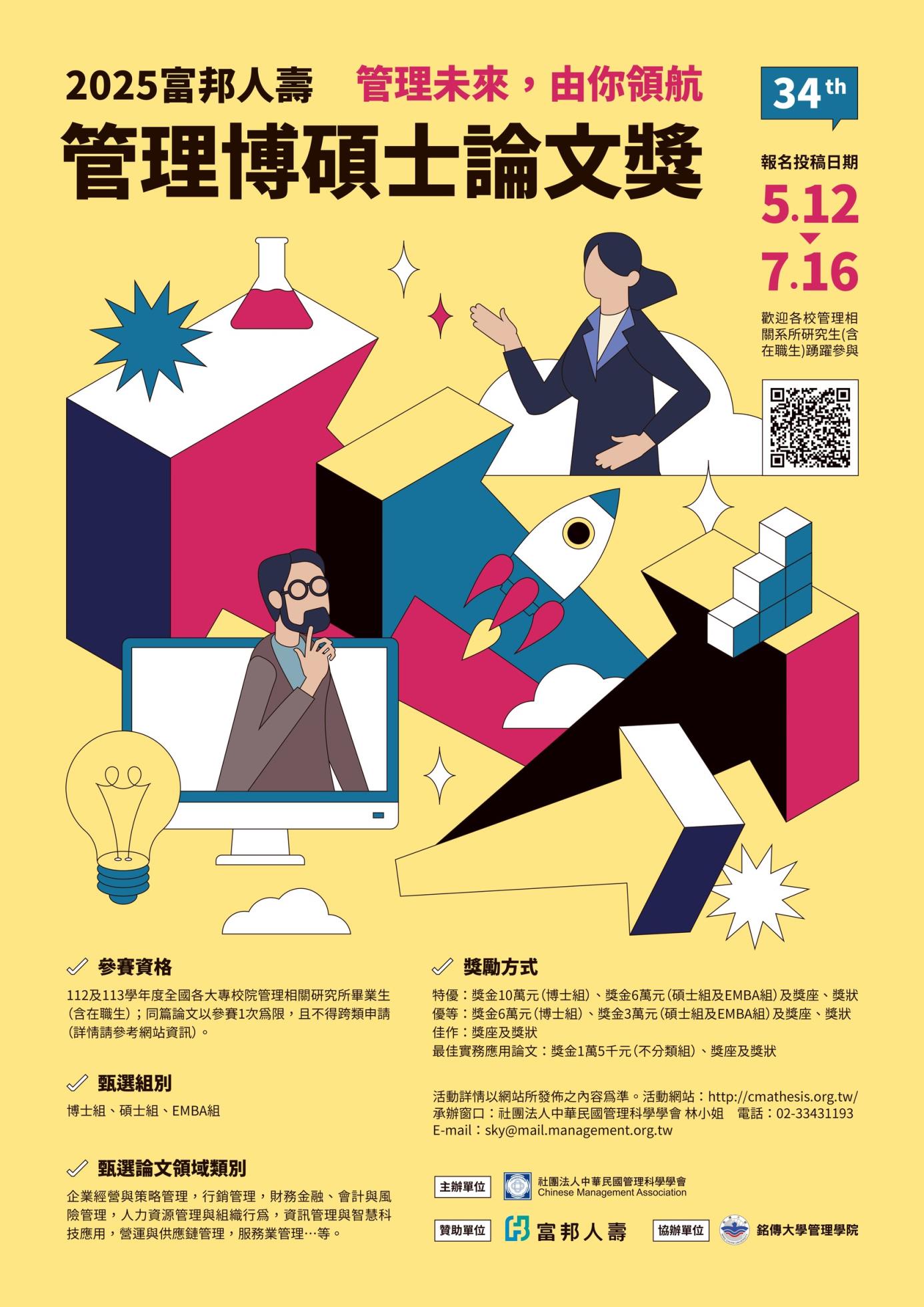 2025富邦人壽管理博碩士論文獎
