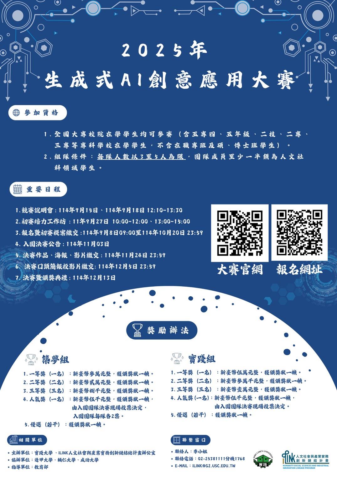  2025年iLink生成式AI創意應用大賽