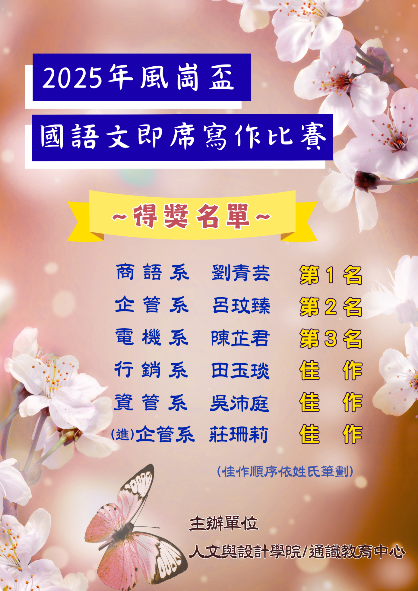 2025得獎名單公告海報(公佈OK版)_風崗盃國語文即席寫作比賽 _20251125