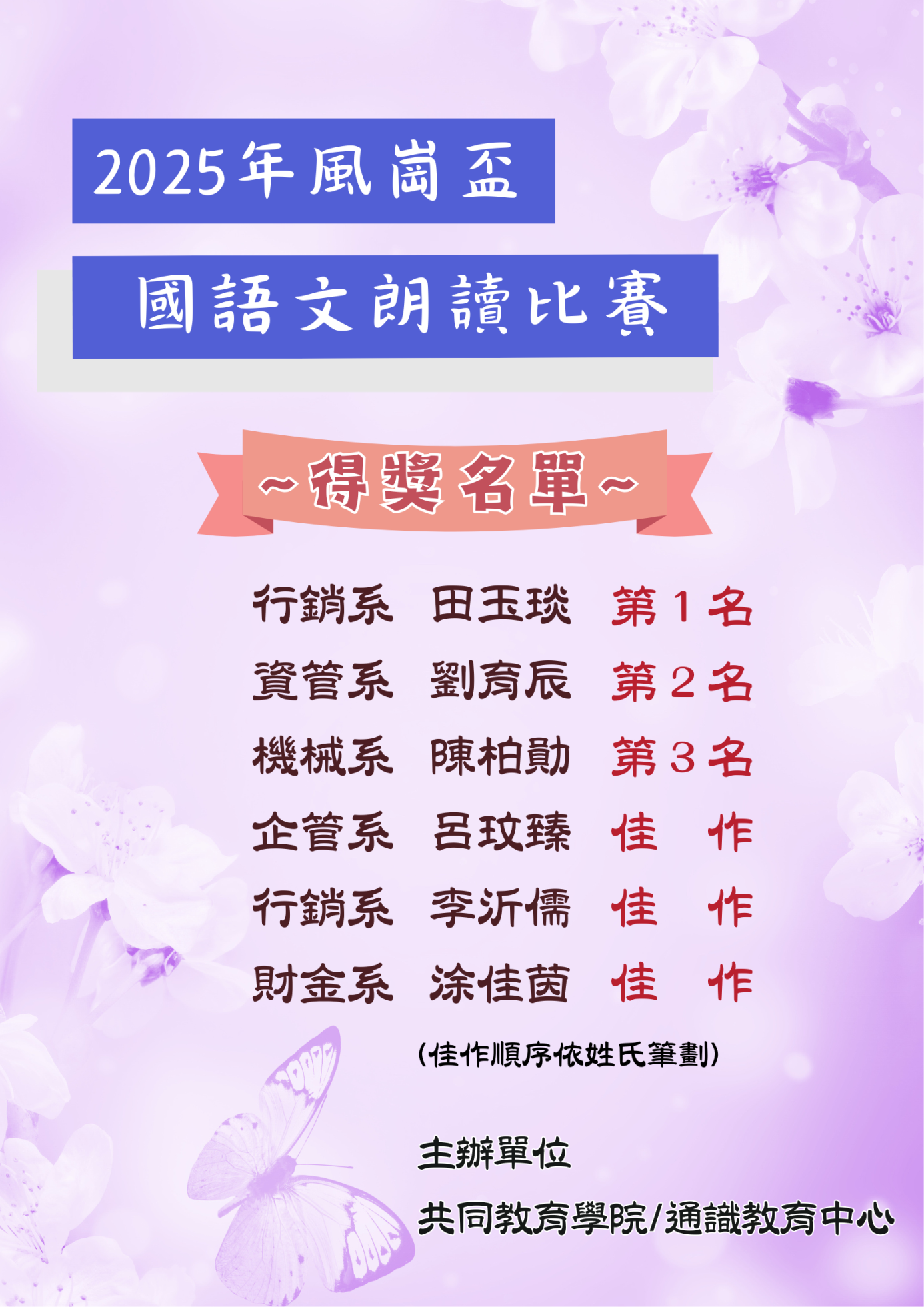2025得獎名單公告海報_風崗盃國語文朗讀比賽