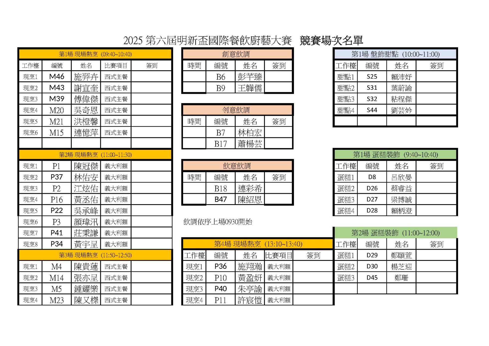 2025明新盃國際餐飲廚藝大賽-場次表_頁面_1