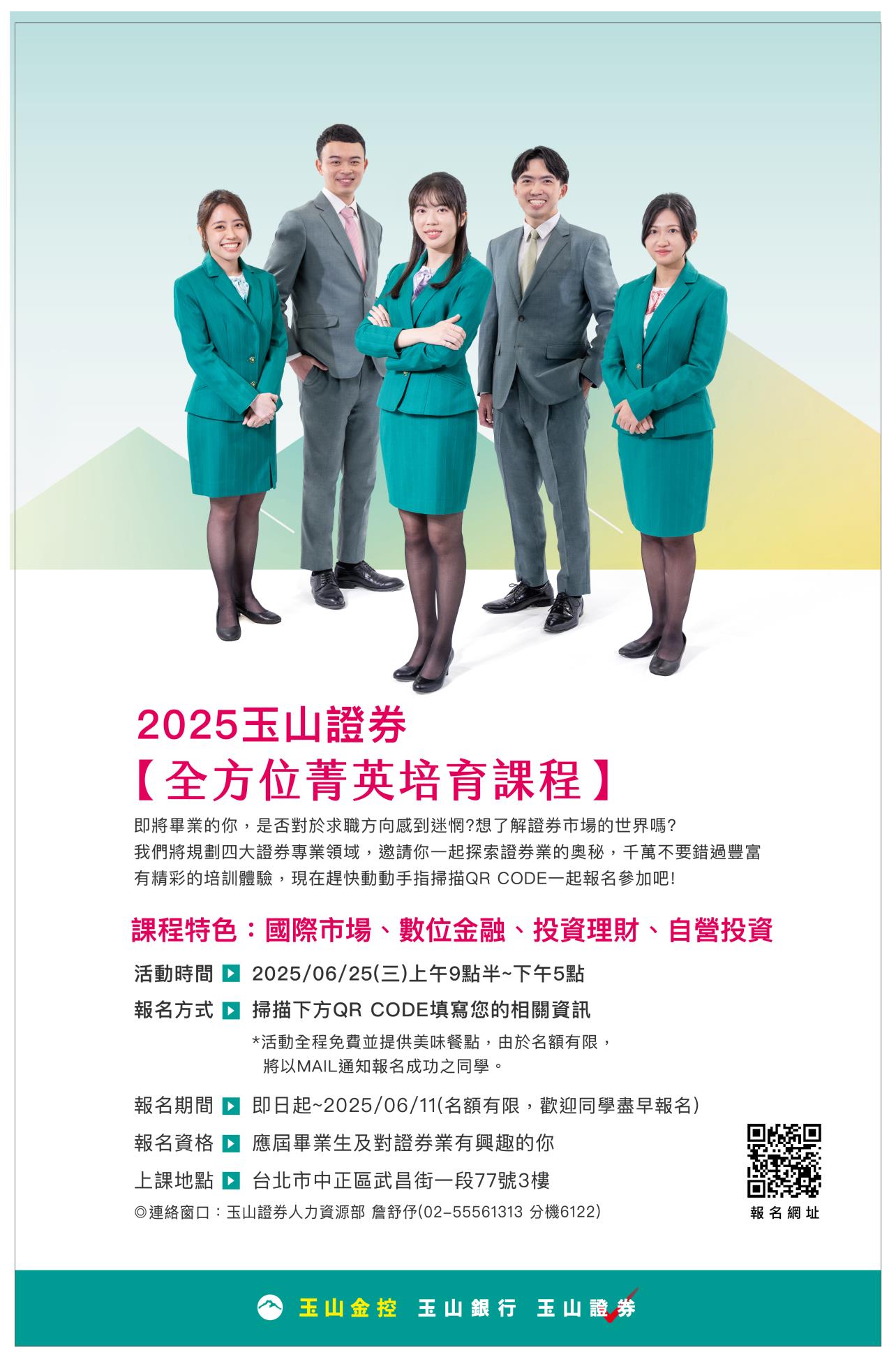 2025玉山證券全方位菁英培育班