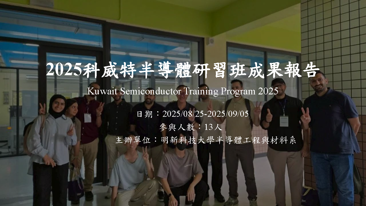 2025科威特半導體研習班成果報告-1_頁面_01
