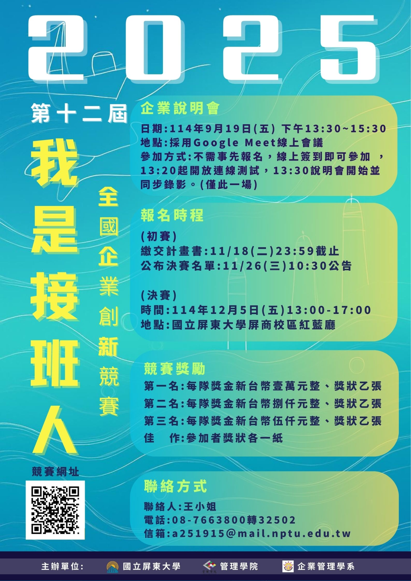 2025第十二屆我是接班人全國企業創新競賽-海報