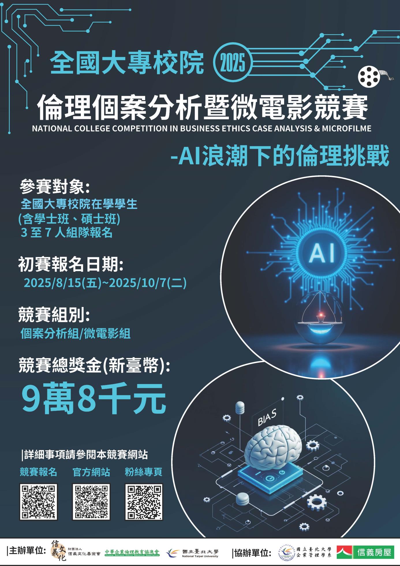 2025第十五屆全國大專校院倫理個案分析暨微電影競賽-海報
