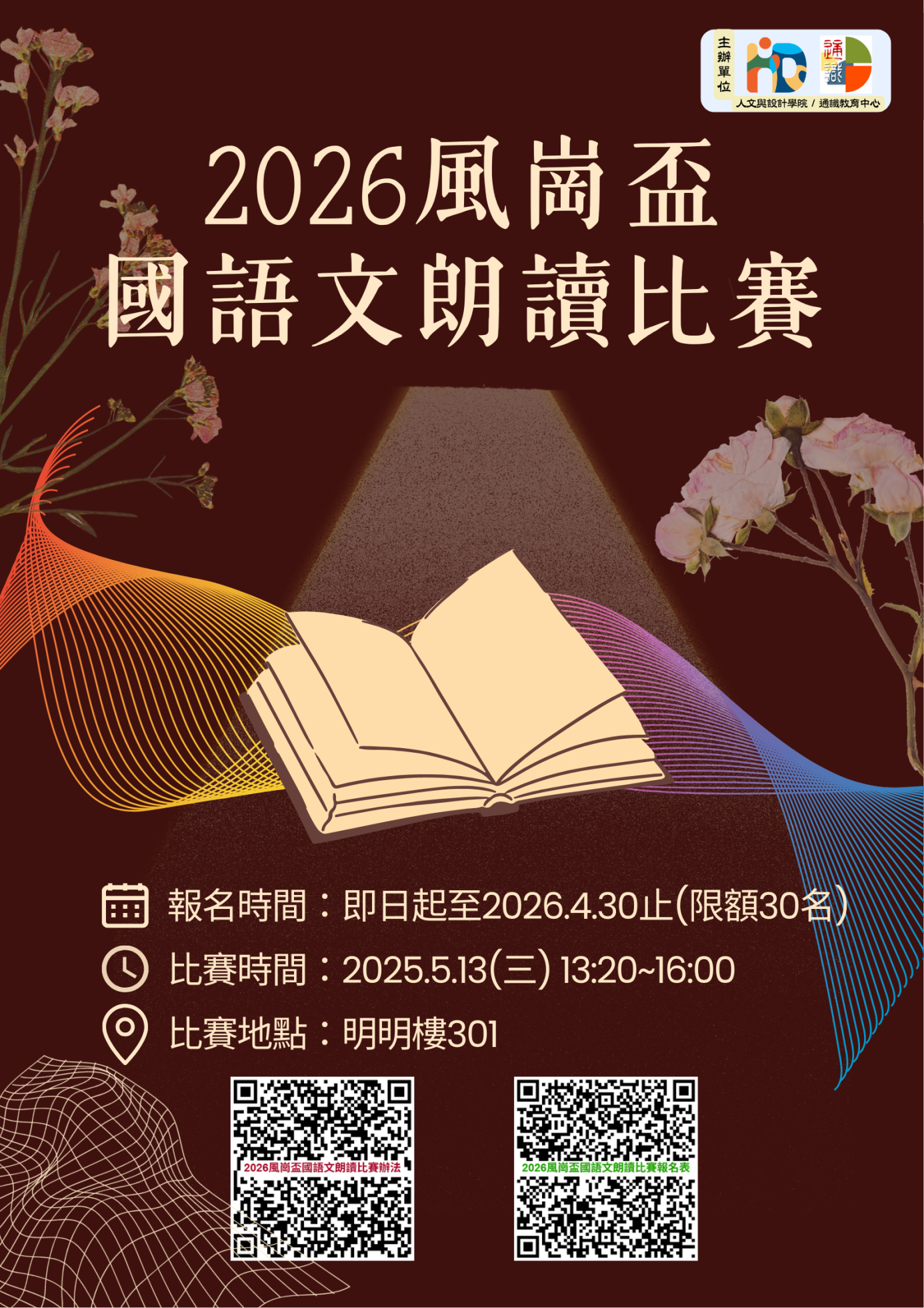 2026 風崗盃國語文朗讀比賽 (海報)_20260313