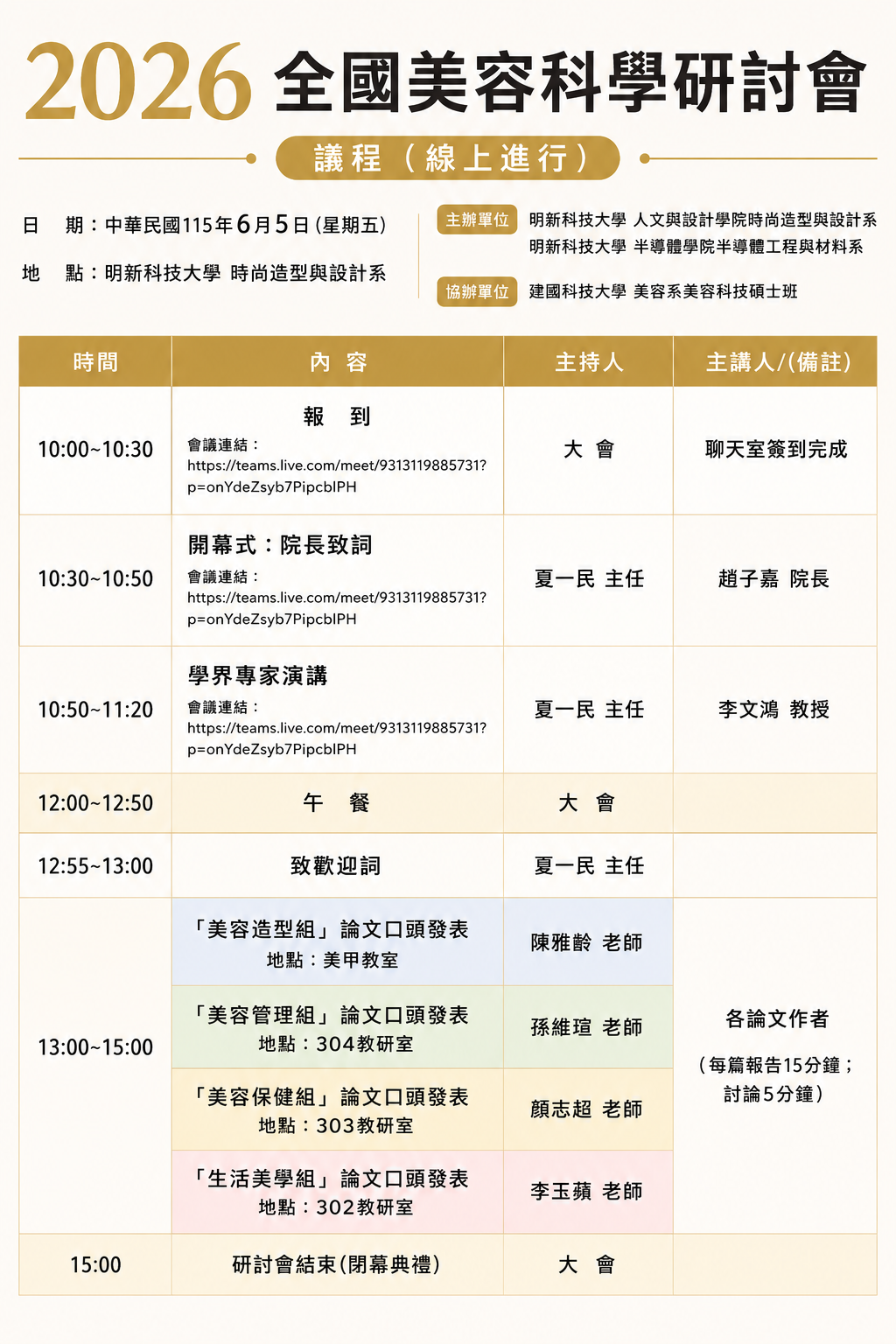 2026全國美容科學研討會 議程