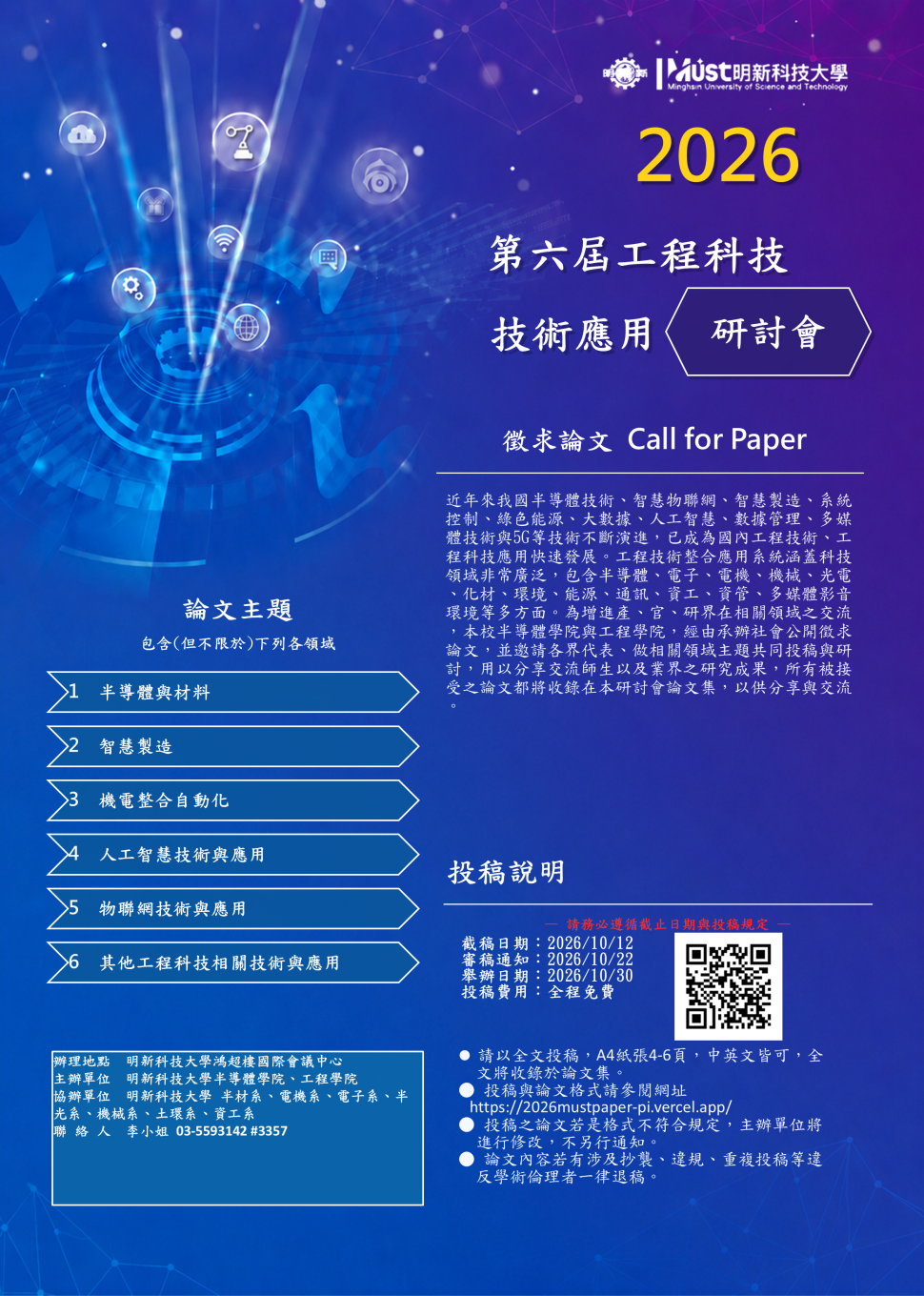 2026 第六屆工程科技技術應用研討會