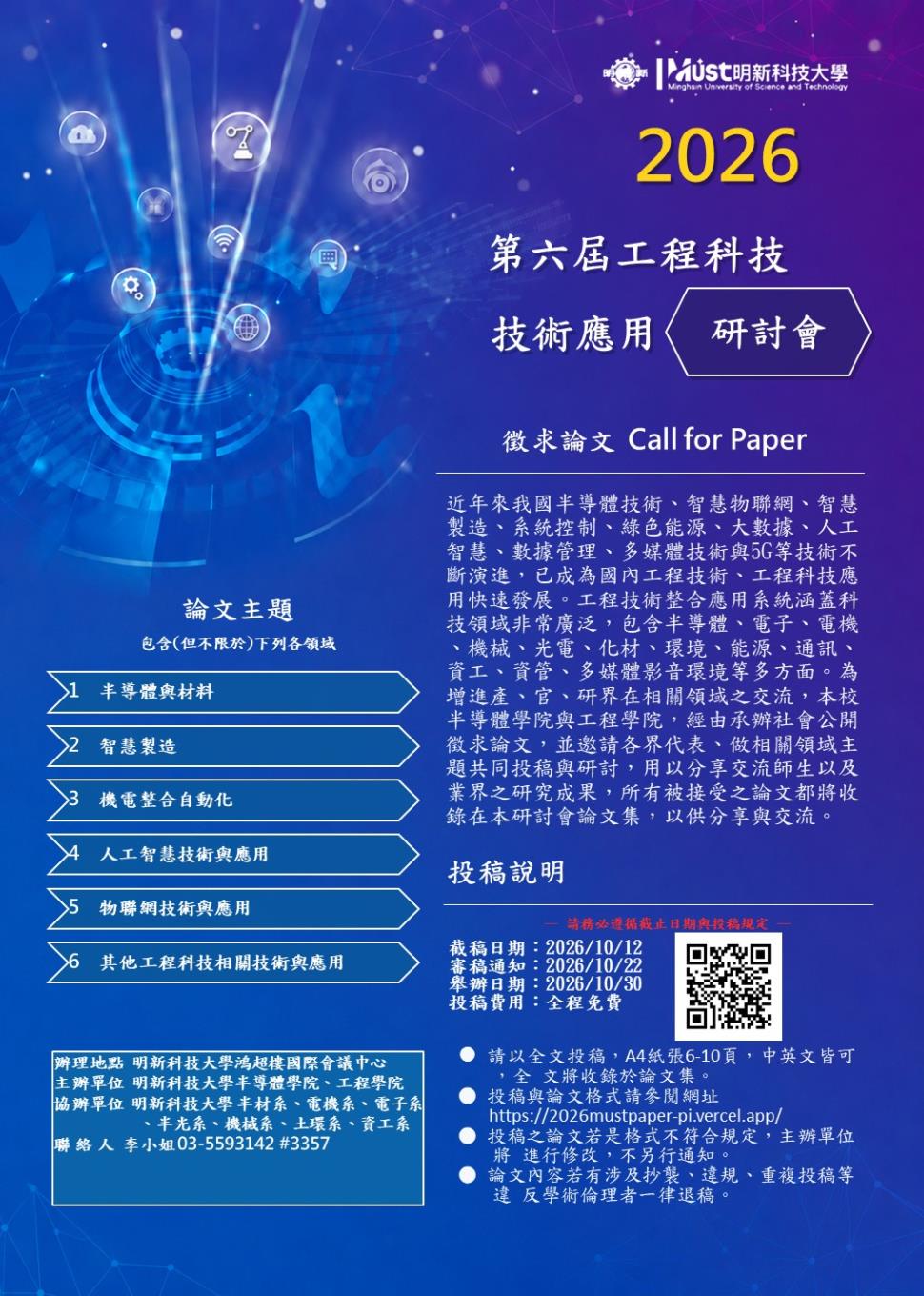 2026 第六屆工程科技技術應用研討會
