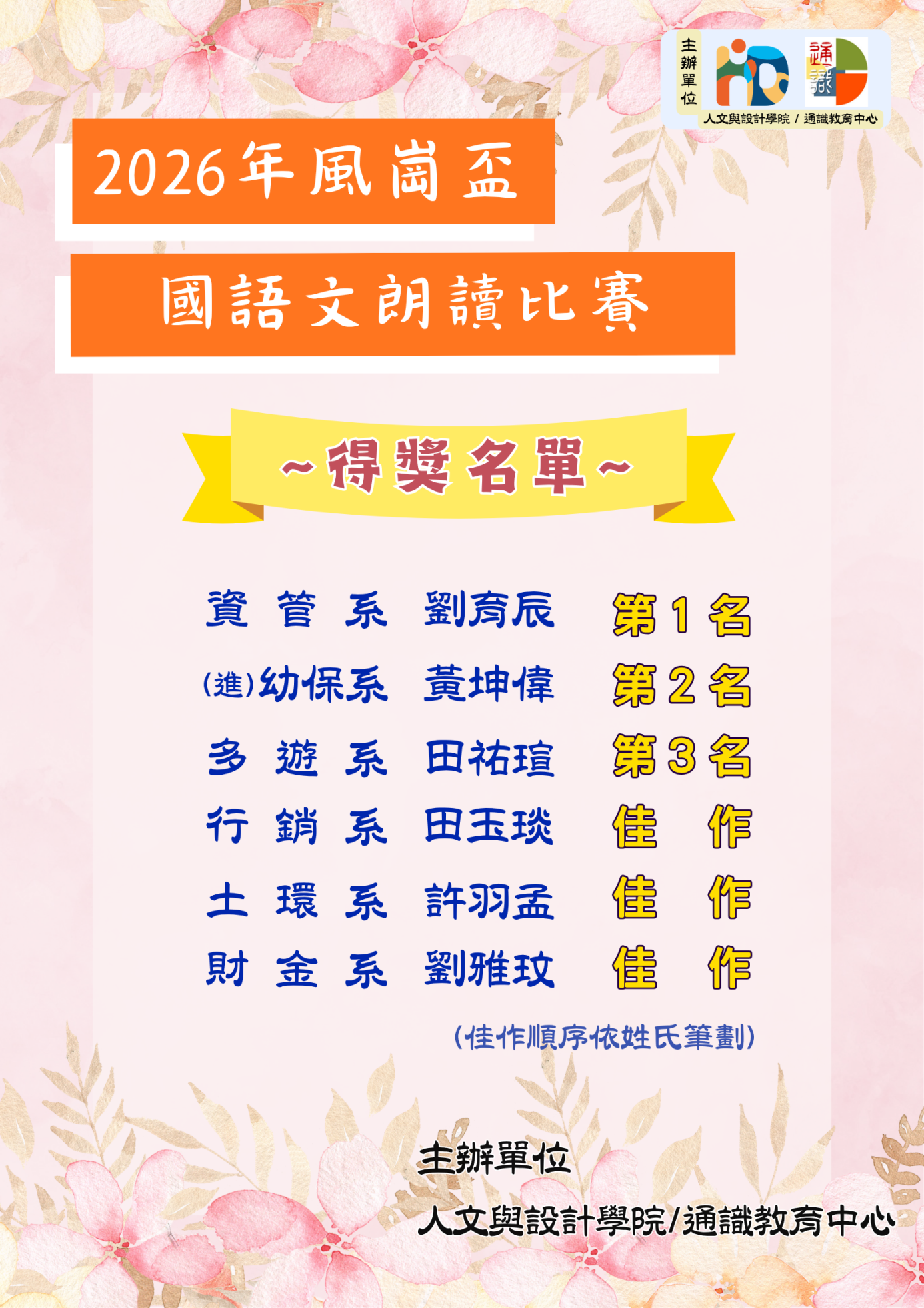 2026得獎名單公告海報_風崗盃國語文朗讀比賽 