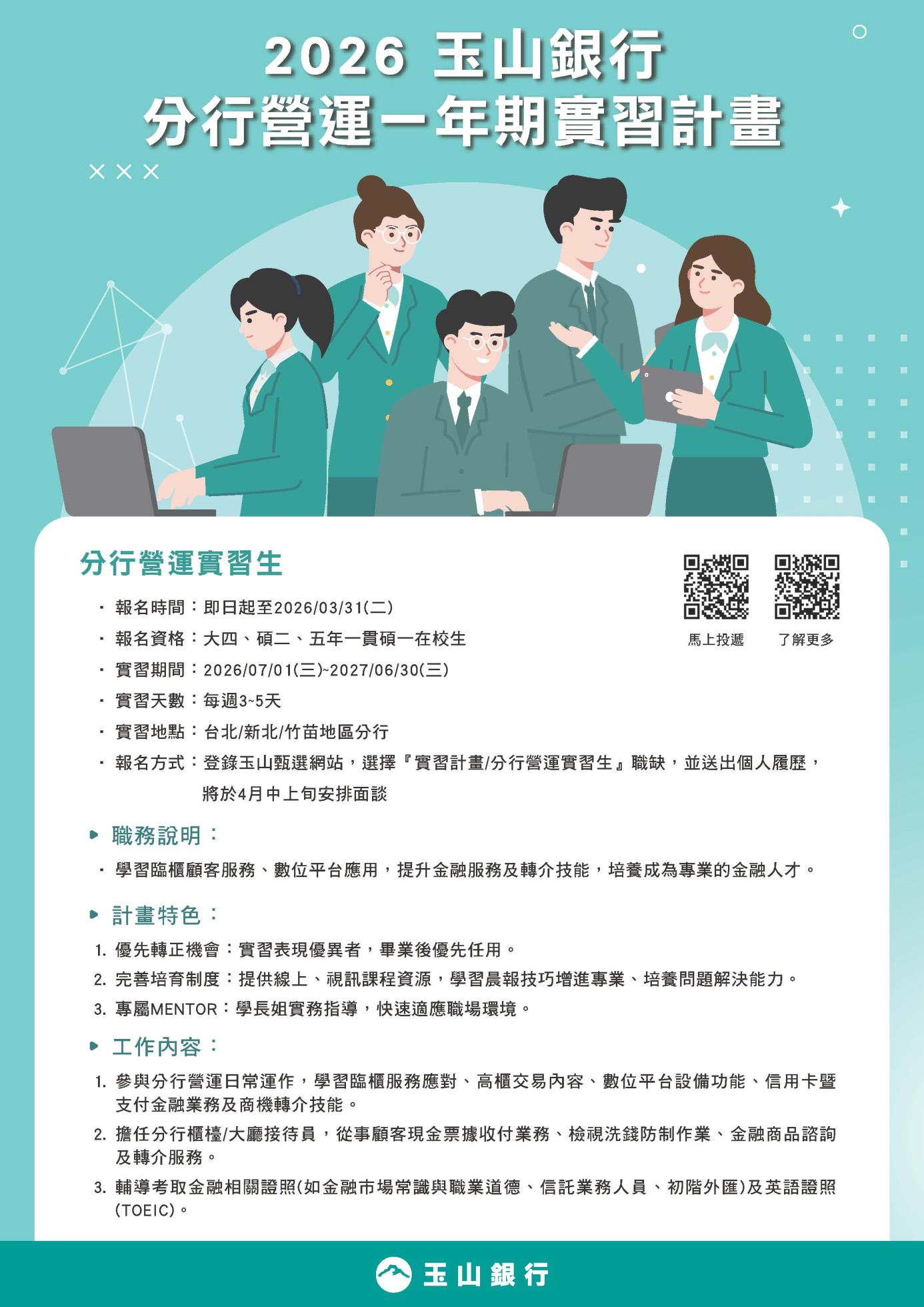 2026玉山銀行一年期實習生_EDM
