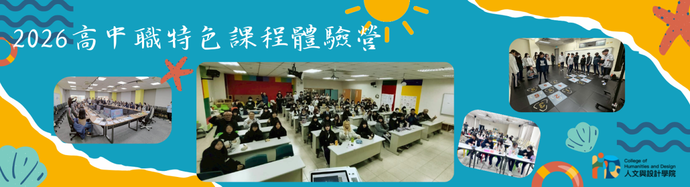 2026高中職特色課程體驗營