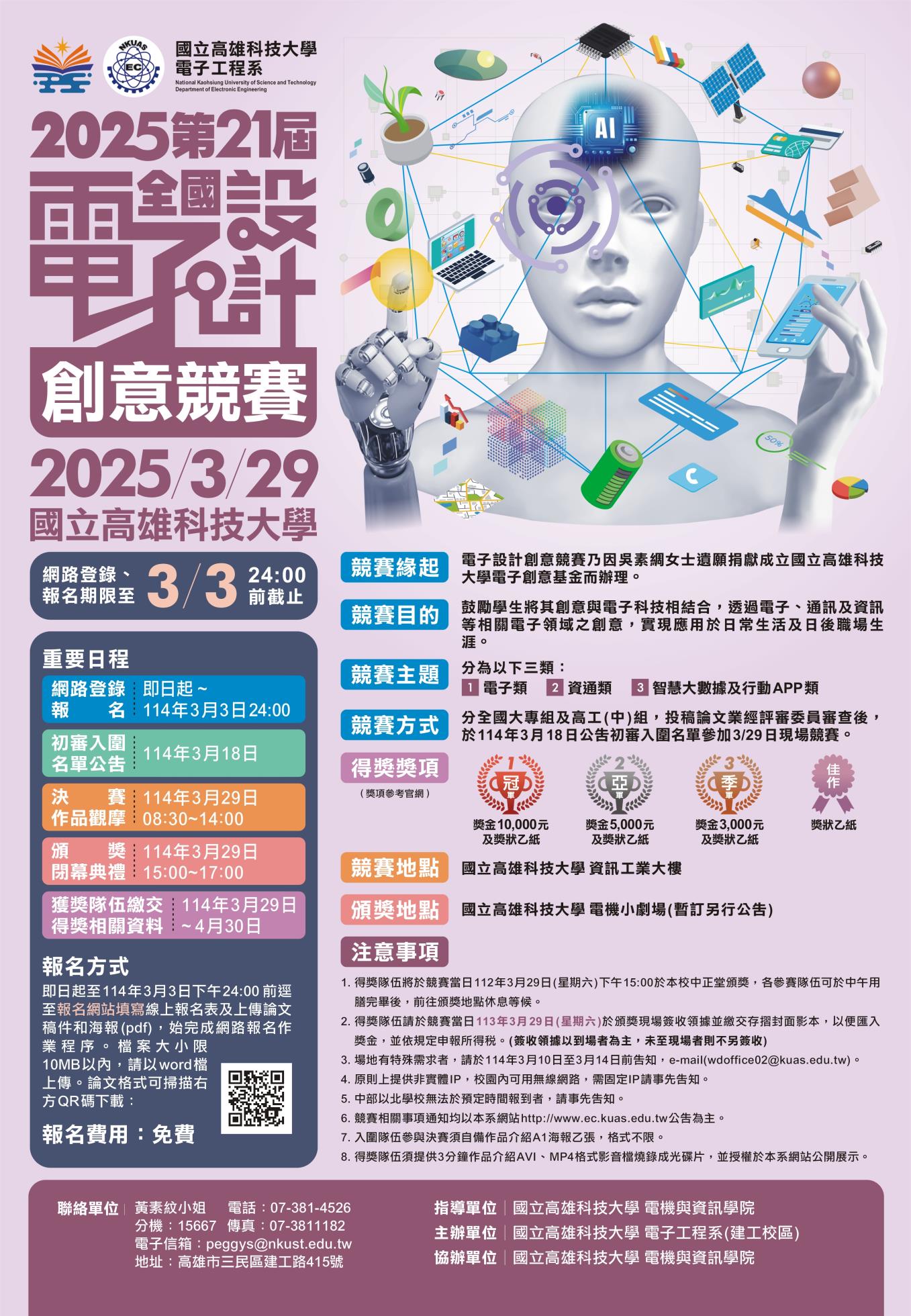 21屆電子創意競賽2025.03