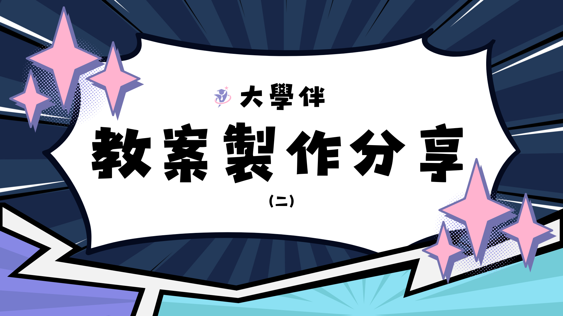 大學伴【教案製作】分享(二)