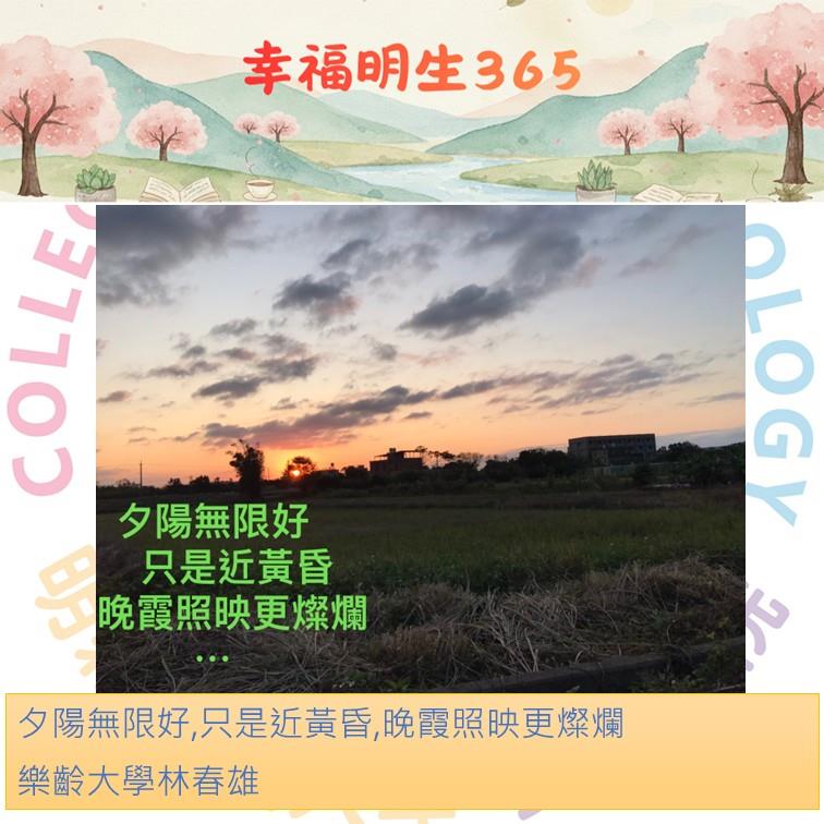 365作品-樂齡大學林春雄114.12.18(橫)