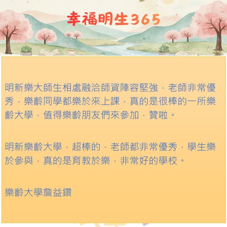 365作品-樂齡大學詹益鑽114.12.18(橫)