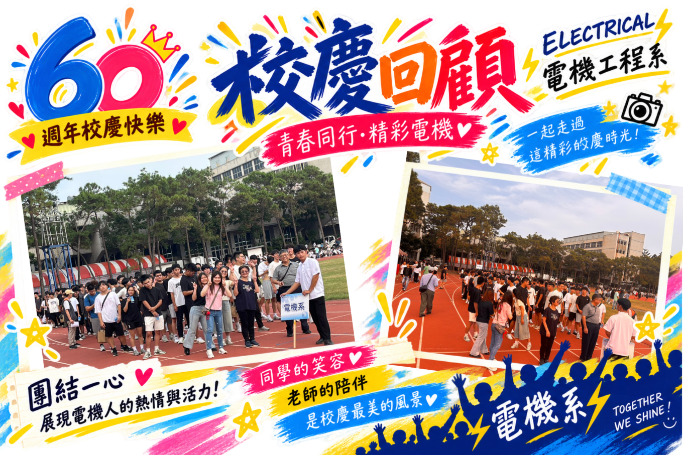 校慶回顧圖