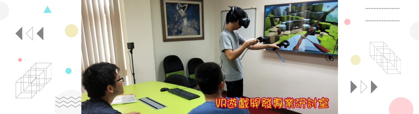 VR遊戲開發研討室
