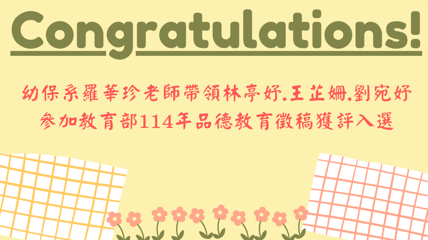 幼保系羅華珍老師帶領林亭妤.王芷姍.劉宛妤榮獲教育部品德教育獲評入選