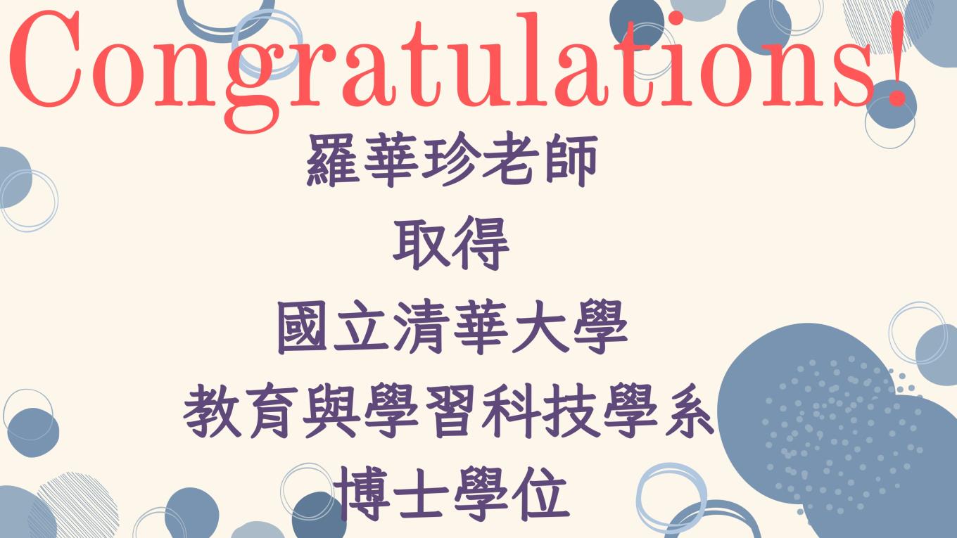 羅華珍老師取得國立清華大學 教育與學習科技學系博士學位