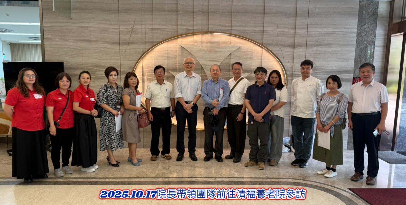 2025.10.17院長帶領團隊前往清福養老院參訪