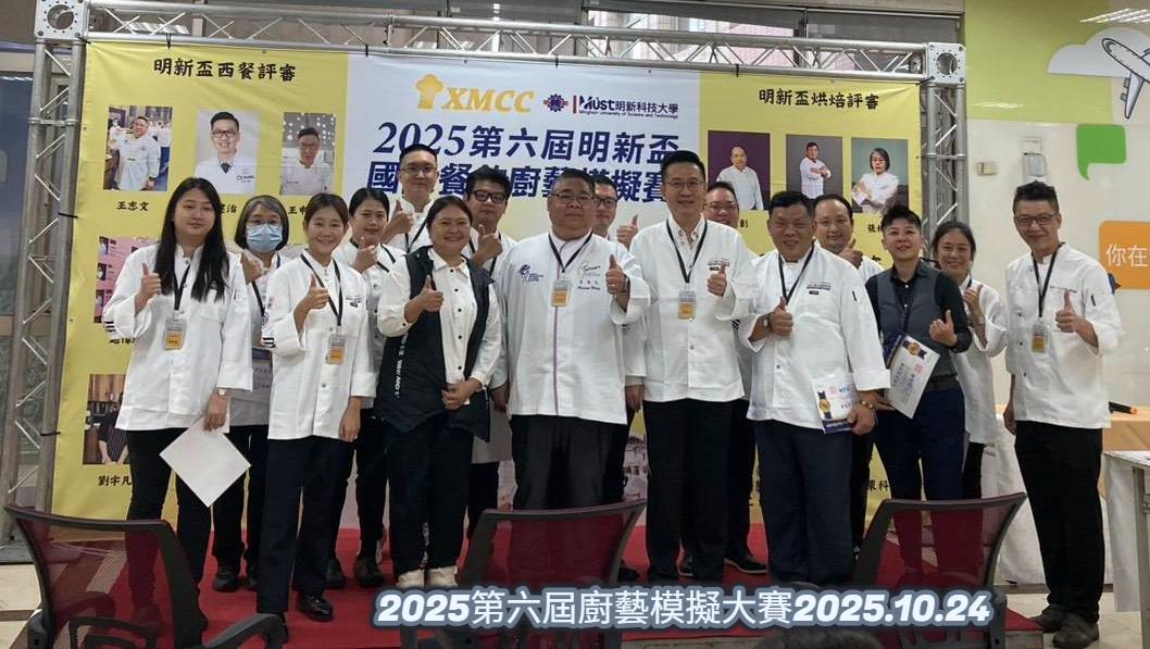 「2025第六屆明新盃國際廚藝模擬賽」