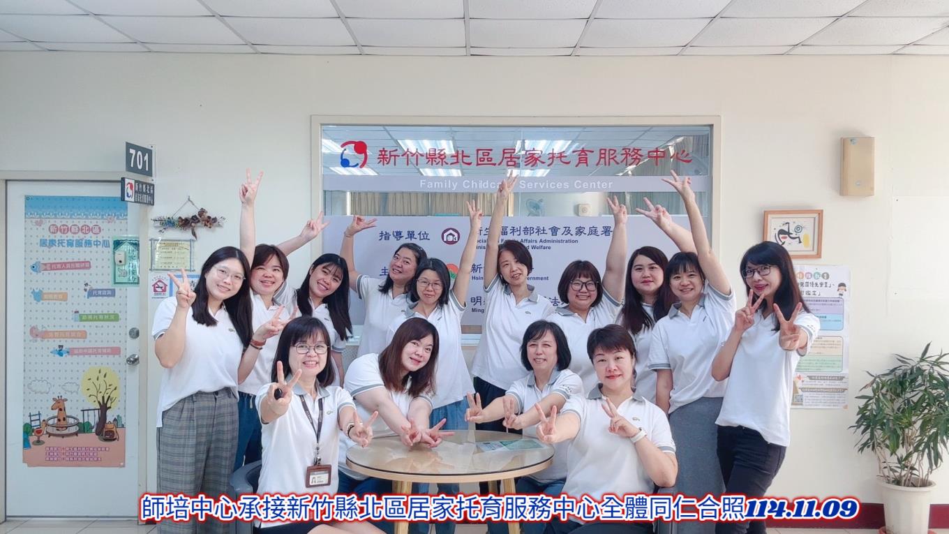 師培中心承接新竹縣北區居家托育中心全體同仁團拍