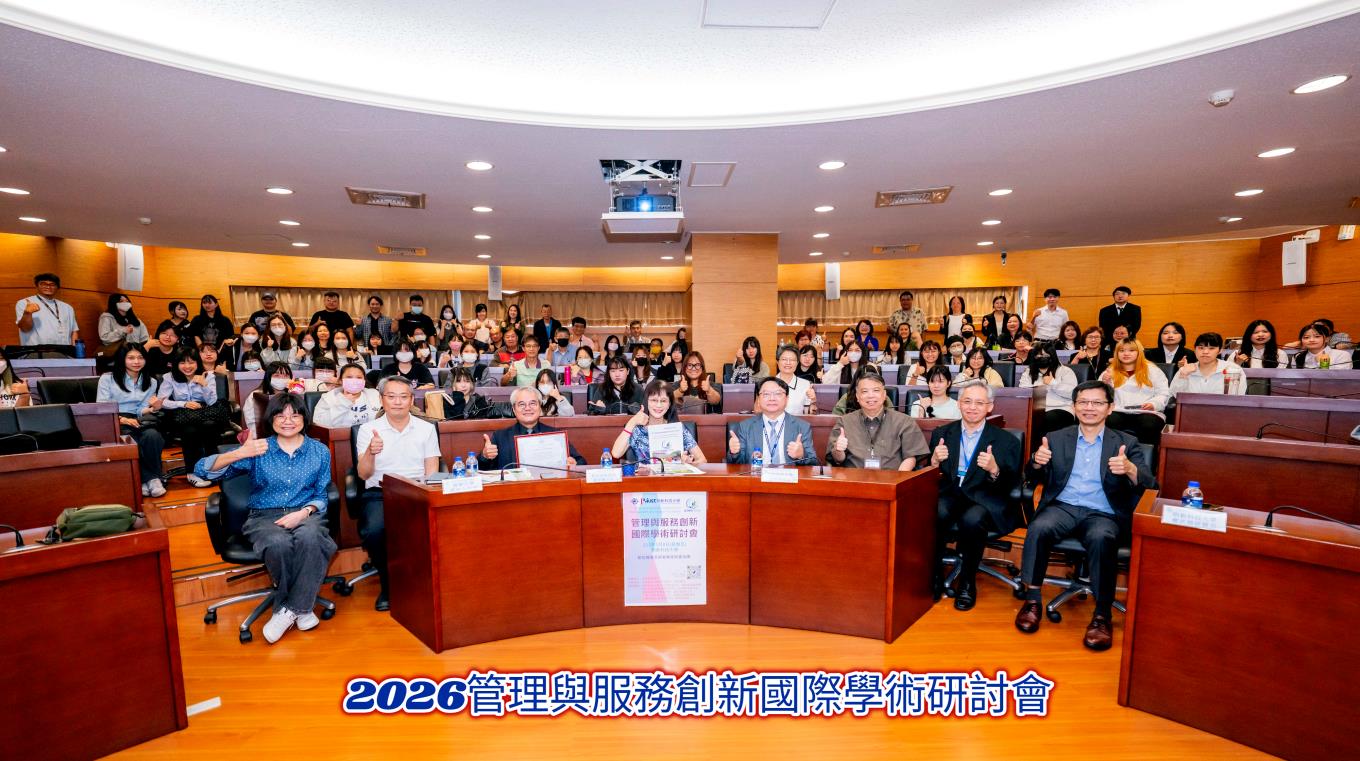 2026.05.08管理與服務創新國際學術研討會