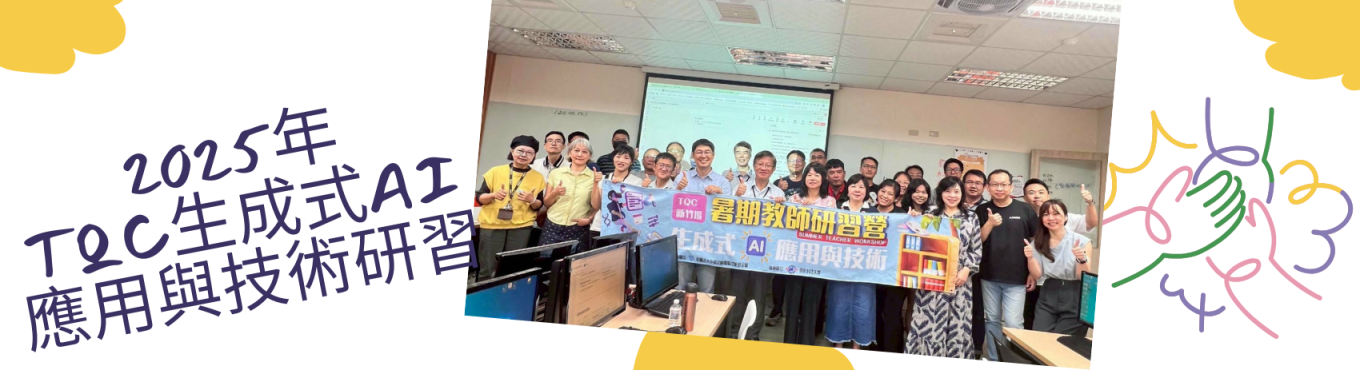 2025年TQC生成式AI 應用與技術研習