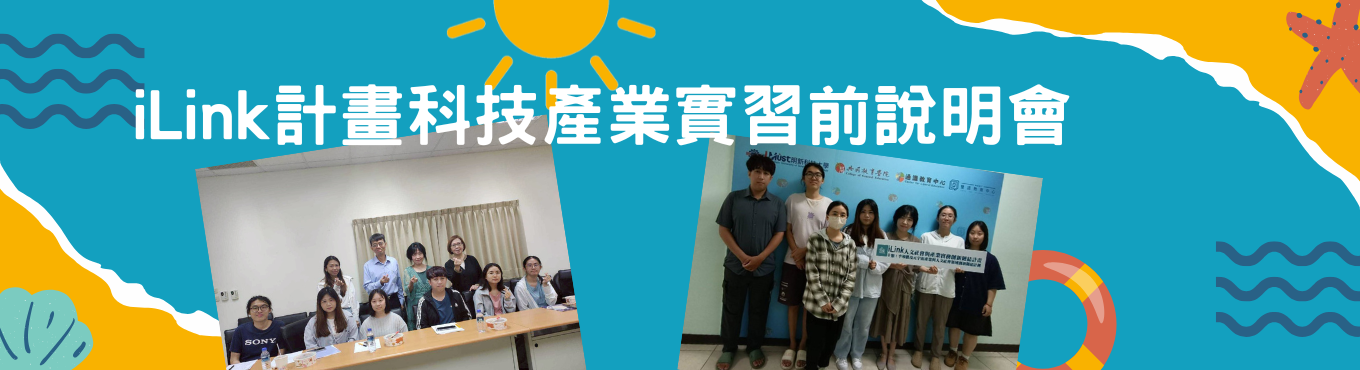 iLink計畫科技產業實習前說明會