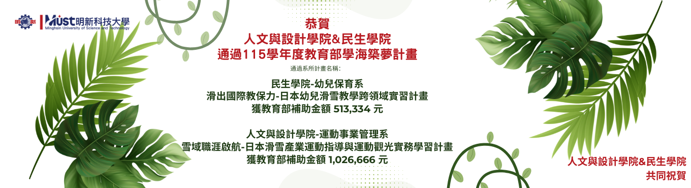 通過115學年度教育部學海築夢計畫