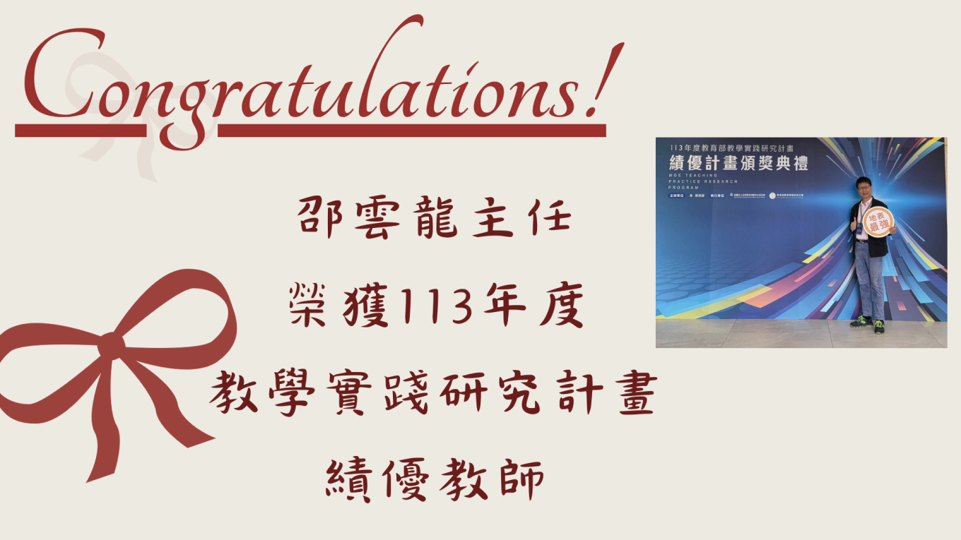 邵雲龍主任榮獲113年度教學實踐研究計畫績優教師