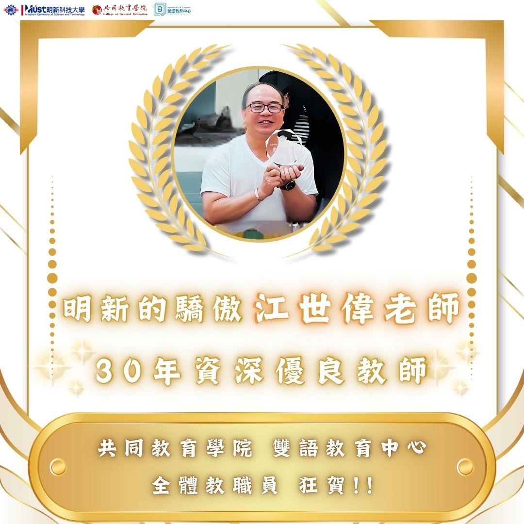 【🎉共同教育學院 雙語教育中心/恭賀】恭賀本中心江世偉老師榮獲30年資深優良教師殊榮