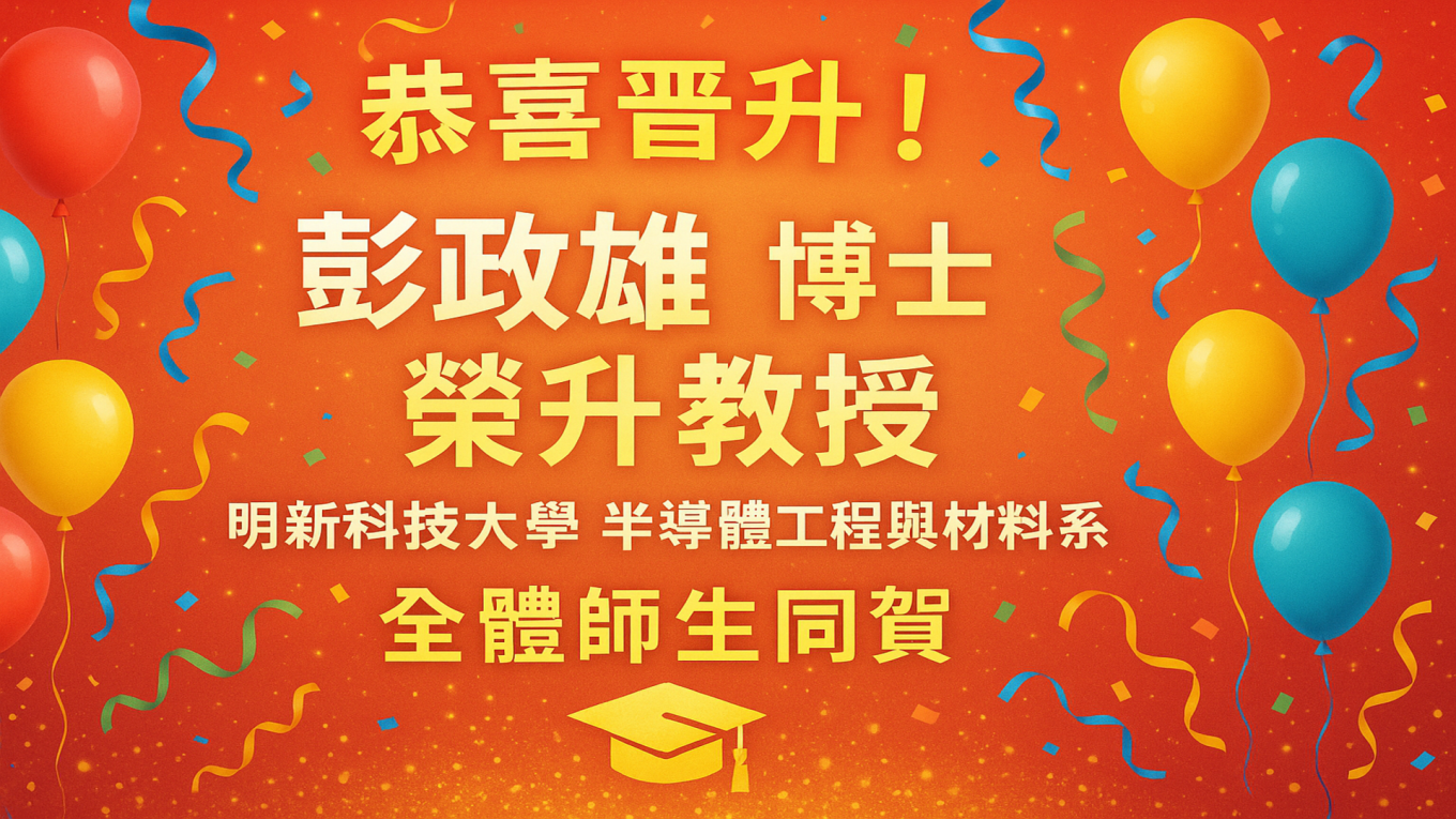 狂賀！半導體工程與材料系 彭政雄老師 榮升教授！