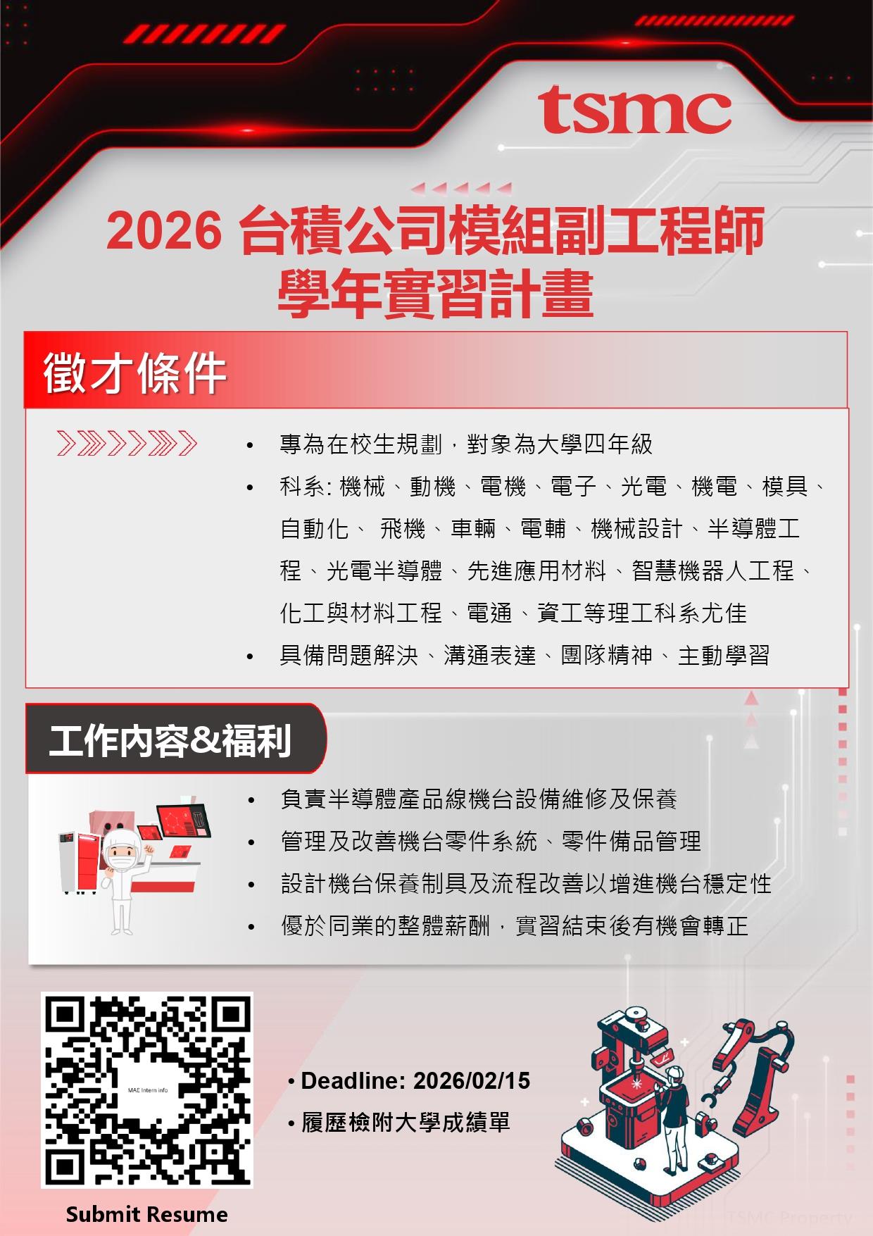 eDM_台積公司校外學年實習計畫_模組副工程師_(2026) to school