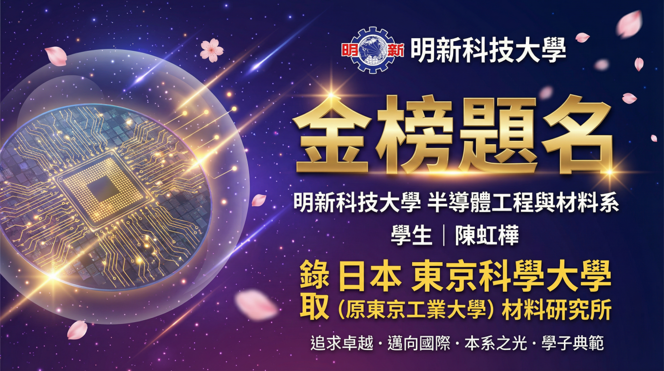 從明新出發，到世界發光 — 祝賀陳虹樺同學獲得東京科學大學深造資格