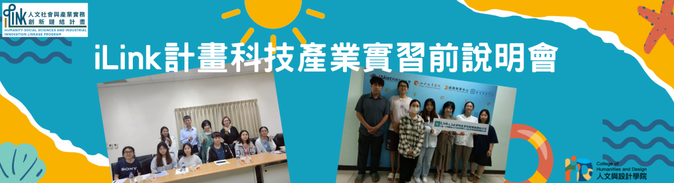 iLink計畫科技產業實習前說明會